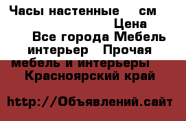 Часы настенные 42 см  “ Philippo Vincitore“ › Цена ­ 3 600 - Все города Мебель, интерьер » Прочая мебель и интерьеры   . Красноярский край